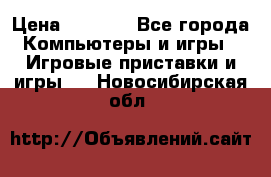 Play Station 3 › Цена ­ 8 000 - Все города Компьютеры и игры » Игровые приставки и игры   . Новосибирская обл.